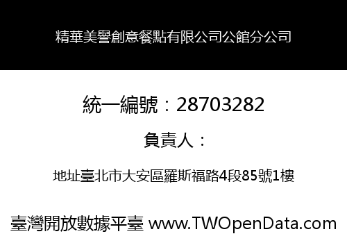 精華美譽創意餐點有限公司公館分公司