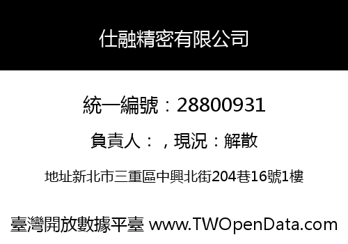 仕融精密有限公司