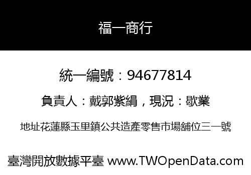福一商行