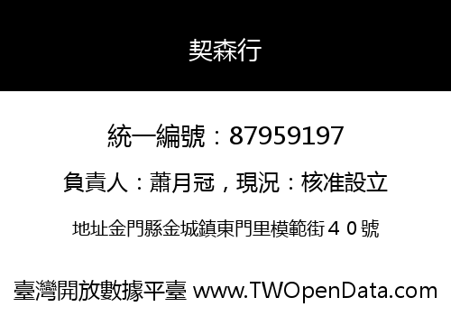 契森行