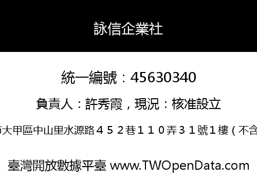 詠信企業社