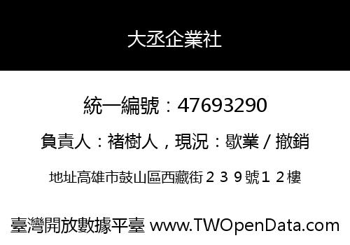 大丞企業社