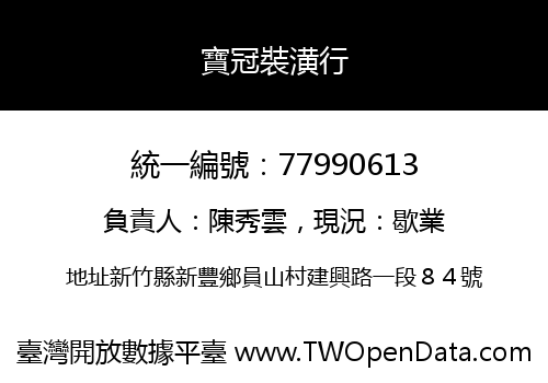 寶冠裝潢行