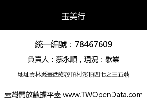 玉美行