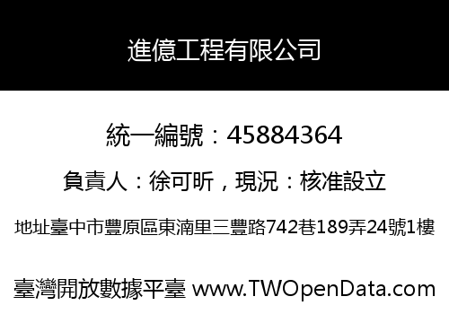 進億工程有限公司