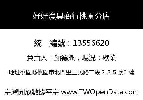 好好漁具商行桃園分店