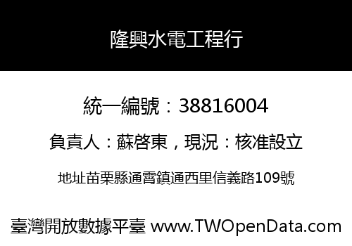 隆興水電工程行