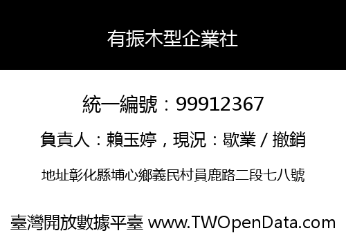 有振木型企業社