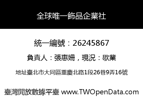 全球唯一飾品企業社