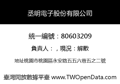 丞明電子股份有限公司