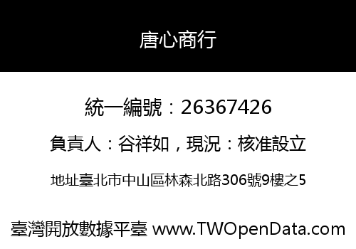 唐心商行