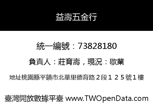 益壽五金行
