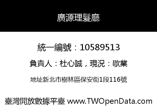 廣源理髮廳