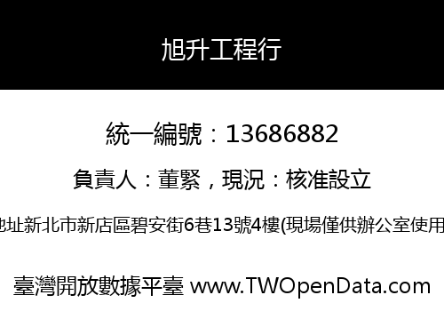 旭升工程行