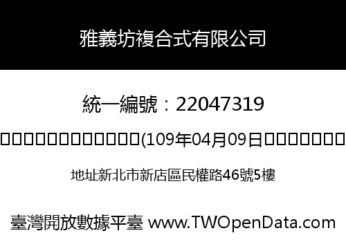雅義坊複合式有限公司