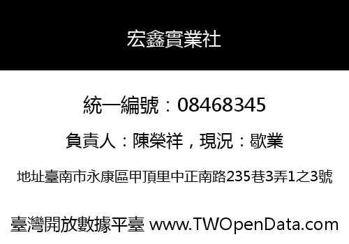 宏鑫實業社