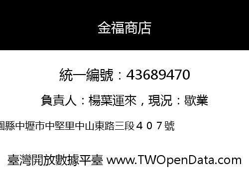 金福商店