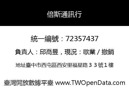 倍斯通訊行