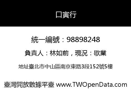 口寅行
