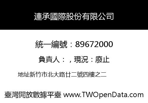 連承國際股份有限公司