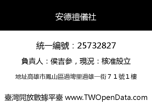安德禮儀社