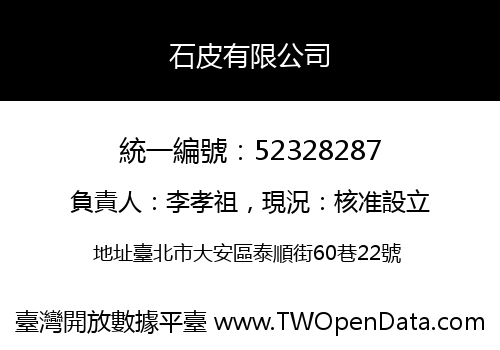 石皮有限公司