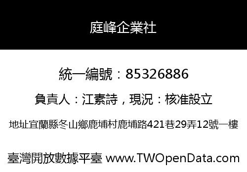 庭峰企業社