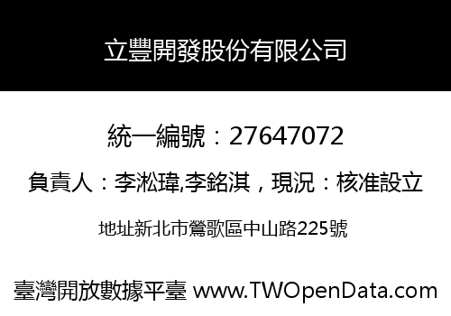 立豐開發股份有限公司