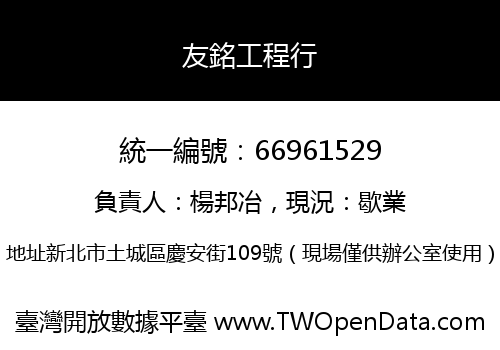 友銘工程行