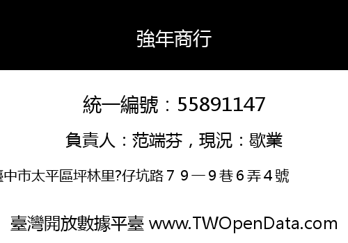 強年商行