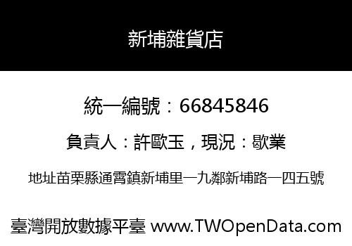 新埔雜貨店