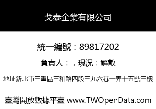 戈泰企業有限公司