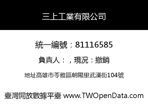 三上工業有限公司