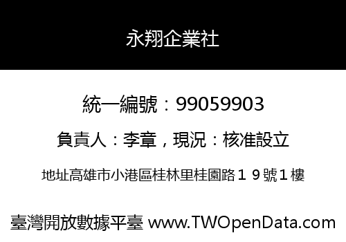 永翔企業社