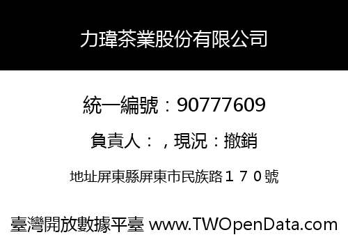 力瑋茶業股份有限公司
