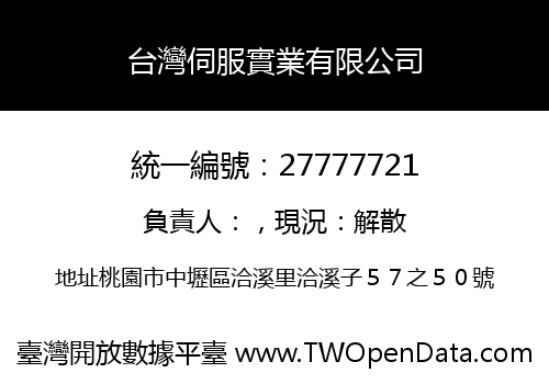 台灣伺服實業有限公司