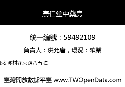 廣仁堂中藥房