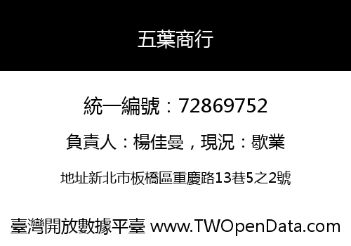 五葉商行