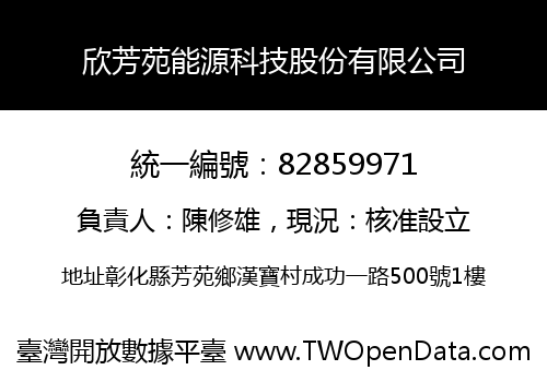 欣芳苑能源科技股份有限公司