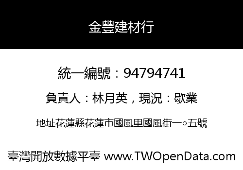 金豐建材行