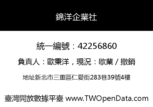錦洋企業社