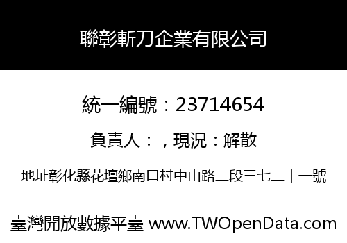 聯彰斬刀企業有限公司