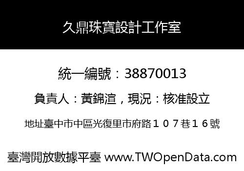 久鼎珠寶設計工作室
