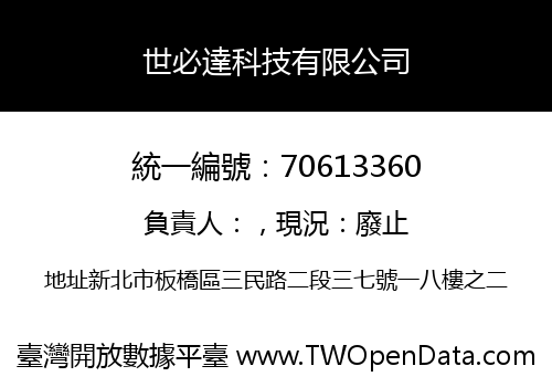 世必達科技有限公司