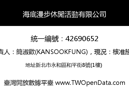 海底漫步休閒活動有限公司