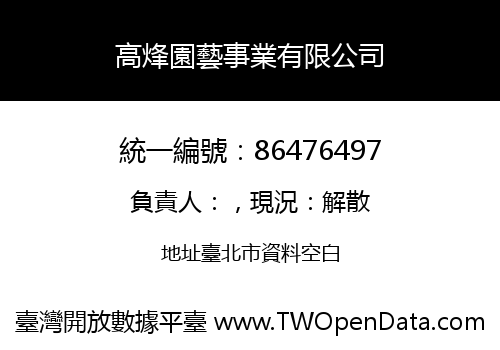 高烽園藝事業有限公司