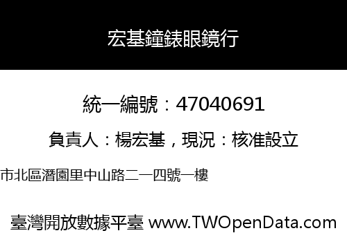 宏基鐘錶眼鏡行