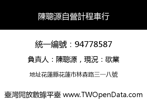 陳聰源自營計程車行