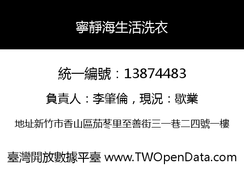 寧靜海生活洗衣