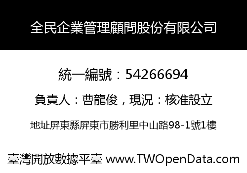 全民企業管理顧問股份有限公司